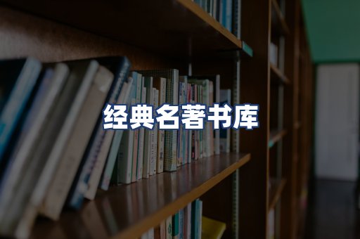 经典名著书库