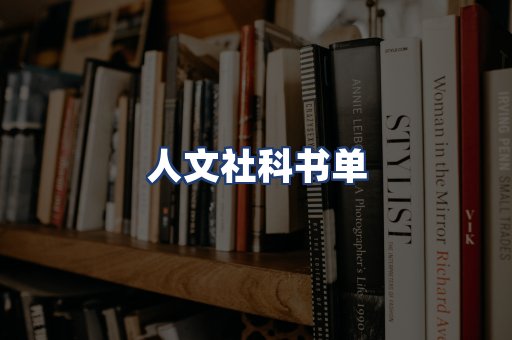 人文社科书单
